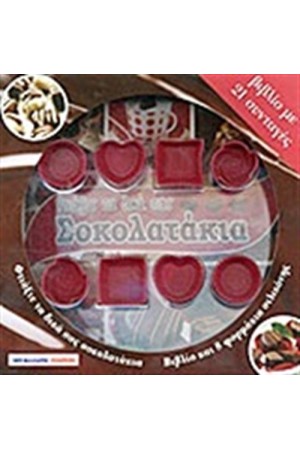 ΦΤΙΑΞΤΕ ΤΑ ΔΙΚΑ ΣΑΣ ΣΟΚΟΛΑΤΑΚΙΑ (ΠΕΡΙΕΧΕΙ 8 ΦΟΡΜΑΚΙΑ ΣΙΛΙΚΟΝΗΣ ΓΙΑ ΣΟΚΟΛΑΤΑΚΙΑ)