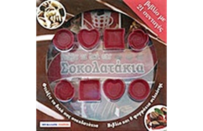 ΦΤΙΑΞΤΕ ΤΑ ΔΙΚΑ ΣΑΣ ΣΟΚΟΛΑΤΑΚΙΑ (ΠΕΡΙΕΧΕΙ 8 ΦΟΡΜΑΚΙΑ ΣΙΛΙΚΟΝΗΣ ΓΙΑ ΣΟΚΟΛΑΤΑΚΙΑ)