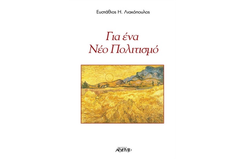 ΓΙΑ ΕΝΑ ΝΕΟ ΠΟΛΙΤΙΣΜΟ