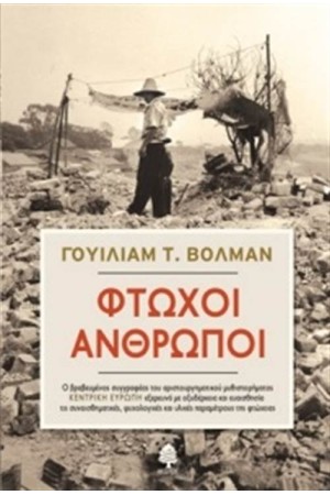 ΦΤΩΧΟΙ ΑΝΘΡΩΠΟΙ