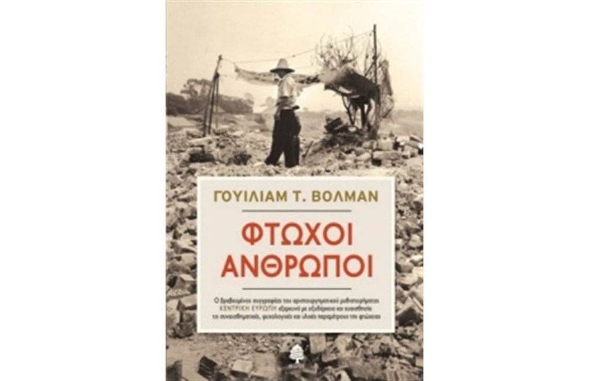 ΦΤΩΧΟΙ ΑΝΘΡΩΠΟΙ