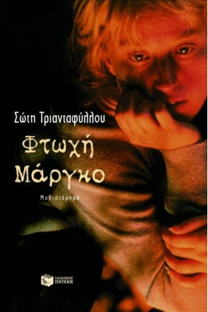 ΦΤΩΧΗ ΜΑΡΓΚΟ ( ΥΠΟΓΕΓΡΑΜΜΕΝΟ )