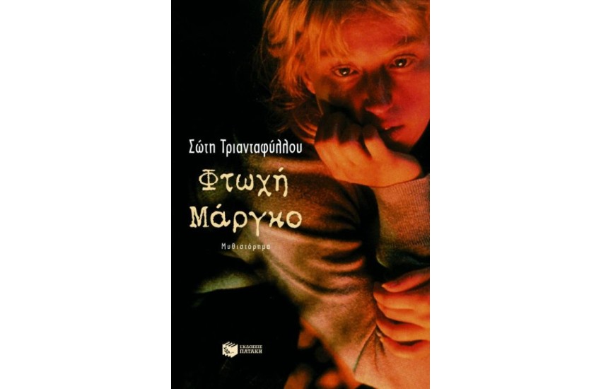 ΦΤΩΧΗ ΜΑΡΓΚΟ ( ΥΠΟΓΕΓΡΑΜΜΕΝΟ )