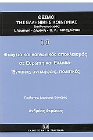 ΦΤΩΧΕΙΑ ΚΑΙ ΚΟΙΝΩΝΙΚΟΣ ΑΠΟΚΛΕΙΣΜΟΣ ΣΕ ΕΥΡΩΠΗ ΚΑΙ ΕΛΛΑΔΑ