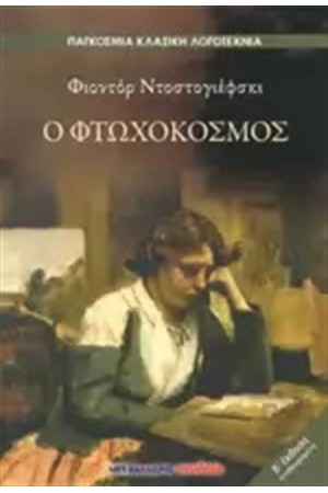 Ο ΦΤΩΧΟΚΟΣΜΟΣ