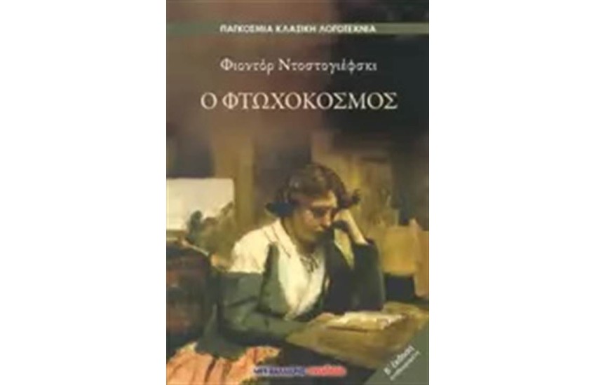 Ο ΦΤΩΧΟΚΟΣΜΟΣ