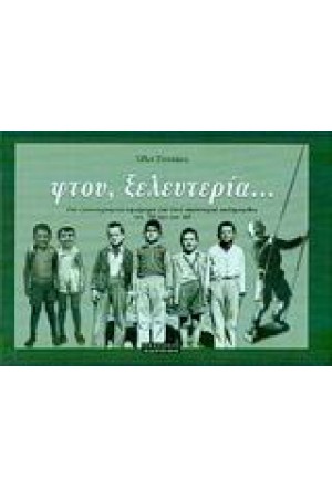 ΦΤΟΥ ΞΕΛΕΦΤΕΡΙΑ ΦΤΟΥ ΞΕΛΕΦΤΕΡΙΑ