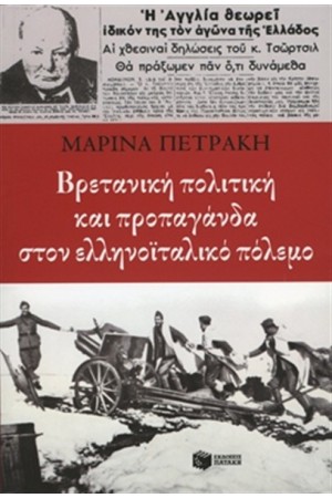 ΒΡΕΤΑΝΙΚΗ ΠΟΛΙΤΙΚΗ ΚΑΙ ΠΡΟΠΑΓΑΝΔΑ ΣΤΟΝ ΕΛΛΗΝΟΪΤΑΛΙΚΟ ΠΟΛΕΜΟ
