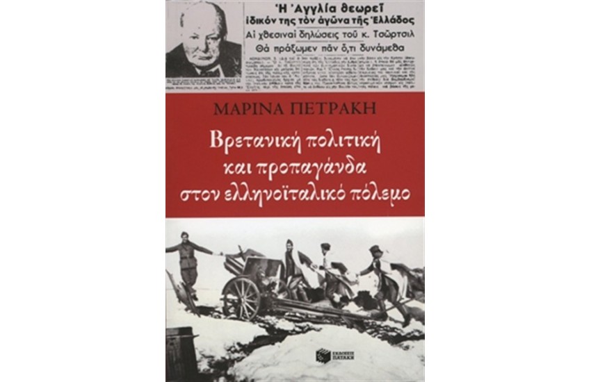 ΒΡΕΤΑΝΙΚΗ ΠΟΛΙΤΙΚΗ ΚΑΙ ΠΡΟΠΑΓΑΝΔΑ ΣΤΟΝ ΕΛΛΗΝΟΪΤΑΛΙΚΟ ΠΟΛΕΜΟ