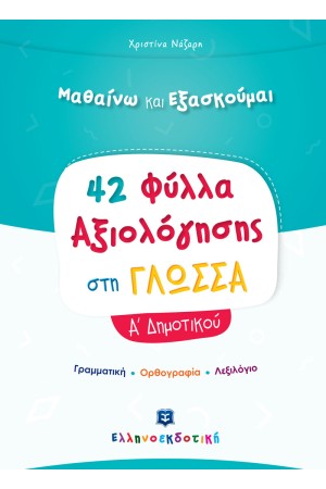 42 ΦΥΛΛΑ ΑΞΙΟΛΟΓΗΣΗΣ ΣΤΗ ΓΛΩΣΣΑ Α ΔΗΜΟΤΙΚΟΥ