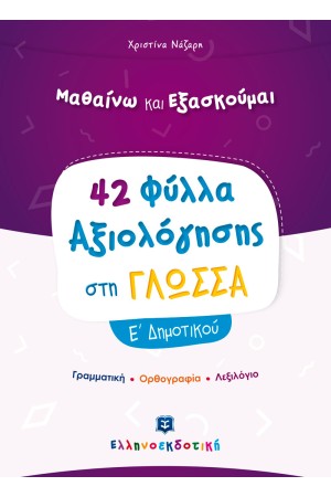 ΦΥΛΛΑ ΑΞΙΟΛΟΓΗΣΗΣ ΣΤΗ ΓΛΩΣΣΑ Ε΄ΔΗΜΟΤΙΚΟΥ