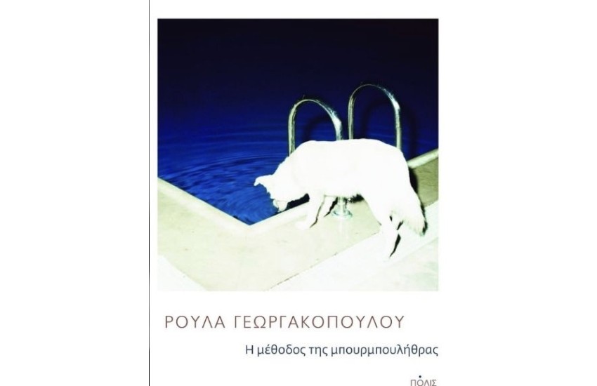 Η ΜΕΘΟΔΟΣ ΤΗΣ ΜΠΟΥΡΜΠΟΥΛΗΘΡΑΣ