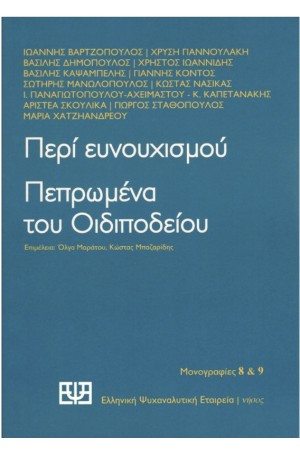ΠΕΡΙ ΕΥΝΟΥΧΙΣΜΟΥ / ΠΕΠΡΩΜΕΝΑ ΤΟΥ ΟΙΔΙΠΟΔΕΙΟΥ