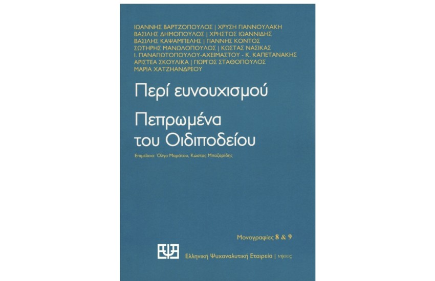 ΠΕΡΙ ΕΥΝΟΥΧΙΣΜΟΥ / ΠΕΠΡΩΜΕΝΑ ΤΟΥ ΟΙΔΙΠΟΔΕΙΟΥ