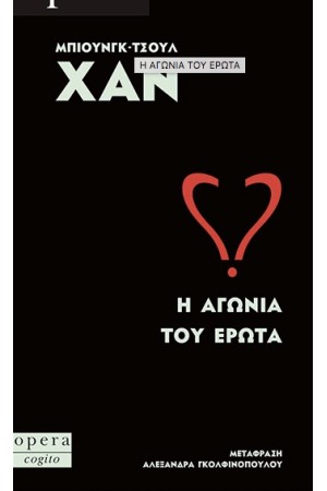 Η ΑΓΩΝΙΑ ΤΟΥ ΕΡΩΤΑ