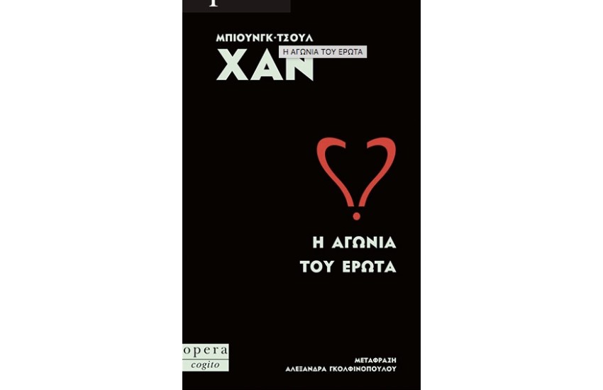 Η ΑΓΩΝΙΑ ΤΟΥ ΕΡΩΤΑ