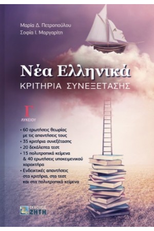 ΝΕΑ ΕΛΛΗΝΙΚΑ Γ΄ΛΥΚΕΙΟΥ ΚΡΙΤΗΡΙΑ ΣΥΝΕΞΕΤΑΣΗΣ