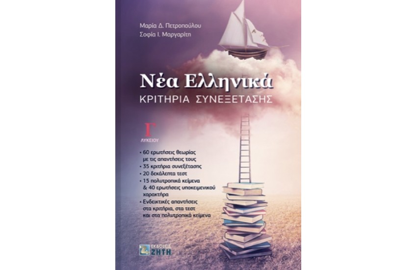 ΝΕΑ ΕΛΛΗΝΙΚΑ Γ΄ΛΥΚΕΙΟΥ ΚΡΙΤΗΡΙΑ ΣΥΝΕΞΕΤΑΣΗΣ