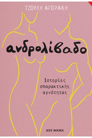 ΑΝΔΡΟΛΙΒΑΔΟ