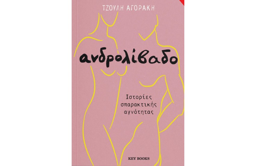 ΑΝΔΡΟΛΙΒΑΔΟ