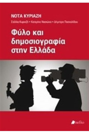 ΦΥΛΟ ΚΑΙ ΔΗΜΟΣΙΟΓΡΑΦΙΑ ΣΤΗΝ ΕΛΛΑΔΑ