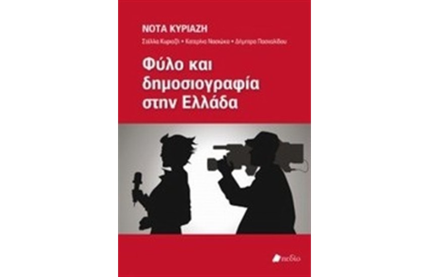 ΦΥΛΟ ΚΑΙ ΔΗΜΟΣΙΟΓΡΑΦΙΑ ΣΤΗΝ ΕΛΛΑΔΑ