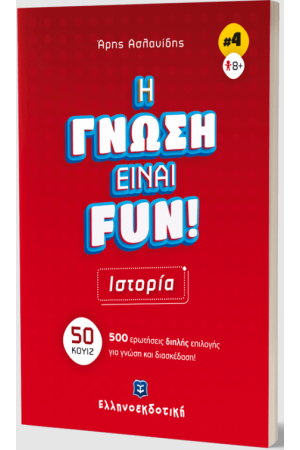 H ΓΝΩΣΗ ΕΙΝΑΙ FUN!
