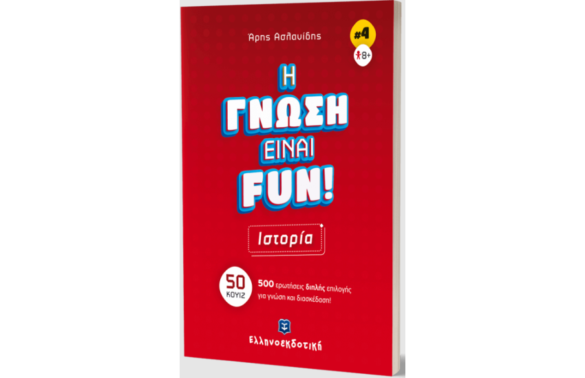 H ΓΝΩΣΗ ΕΙΝΑΙ FUN!