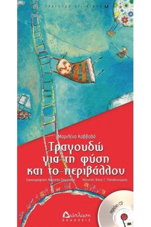 ΤΡΑΓΟΥΔΩ ΓΙΑ ΤΗ ΦΥΣΗ ΚΑΙ ΤΟ ΠΕΡΙΒΑΛΛΟΝ ΤΡΑΓΟΥΔΩ ΓΙΑ ΤΗ ΦΥΣΗ ΚΑΙ ΤΟ ΠΕΡΙΒΑΛΛΟΝ