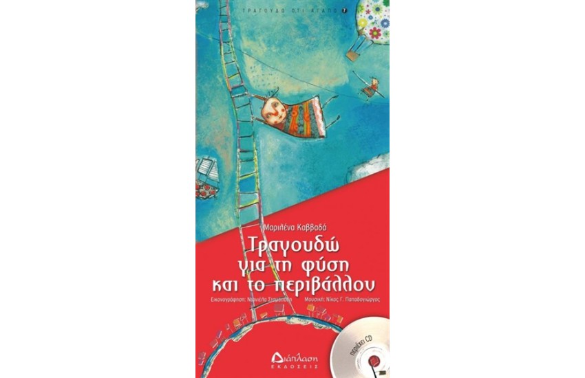 ΤΡΑΓΟΥΔΩ ΓΙΑ ΤΗ ΦΥΣΗ ΚΑΙ ΤΟ ΠΕΡΙΒΑΛΛΟΝ