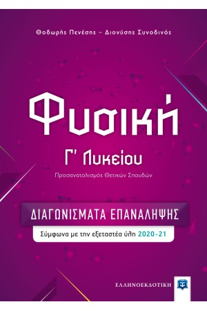 ΦΥΣΙΚΗ Γ΄ΛΥΚΕΙΟΥ - ΔΙΑΓΩΝΙΣΜΑΤΑ ΕΠΑΝΑΛΗΨΗΣ