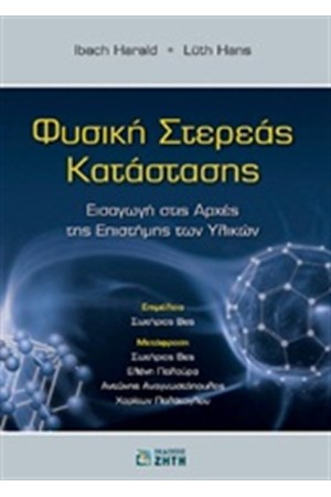 ΦΥΣΙΚΗ ΣΤΕΡΕΑΣ ΚΑΤΑΣΤΑΣΗΣ
