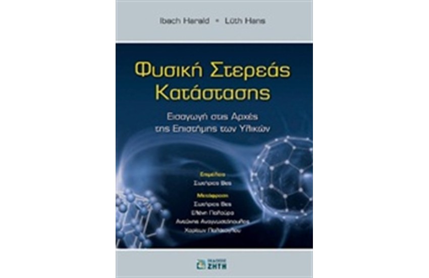 ΦΥΣΙΚΗ ΣΤΕΡΕΑΣ ΚΑΤΑΣΤΑΣΗΣ