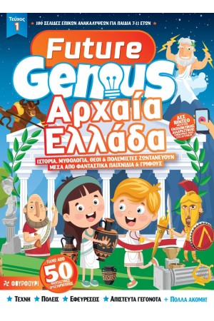 FUTURE GENIUS: ΑΡΧΑΙΑ ΕΛΛΑΔΑ FUTURE GENIUS: ΑΡΧΑΙΑ ΕΛΛΑΔΑ