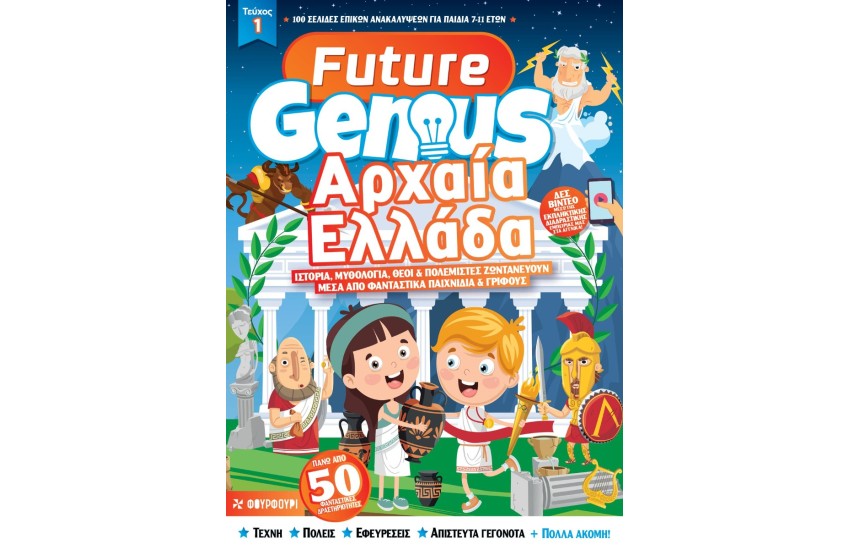 FUTURE GENIUS: ΑΡΧΑΙΑ ΕΛΛΑΔΑ