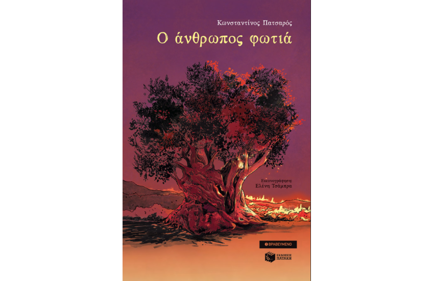 Ο ΑΝΘΡΩΠΟΣ ΦΩΤΙΑ