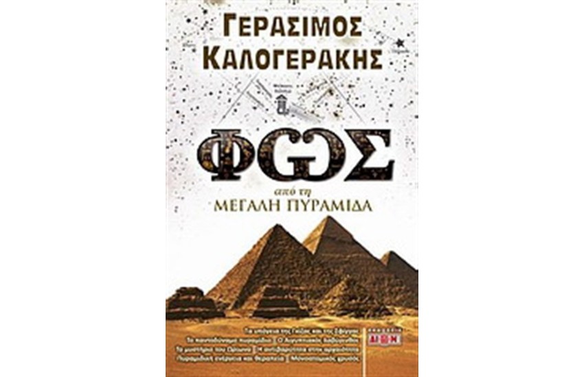 ΦΩΣ ΑΠΟ ΤΗ ΜΕΓΑΛΗ ΠΥΡΑΜΙΔΑ