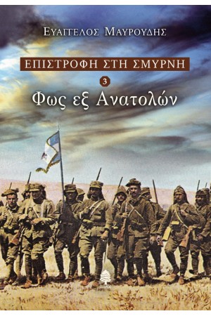 ΕΠΙΣΤΡΟΦΗ ΣΤΗ ΣΜΥΡΝΗ 3: ΦΩΣ ΕΞ ΑΝΑΤΟΛΩΝ