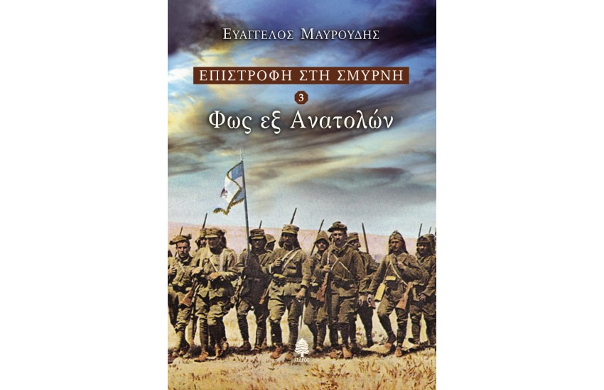 ΕΠΙΣΤΡΟΦΗ ΣΤΗ ΣΜΥΡΝΗ 3: ΦΩΣ ΕΞ ΑΝΑΤΟΛΩΝ
