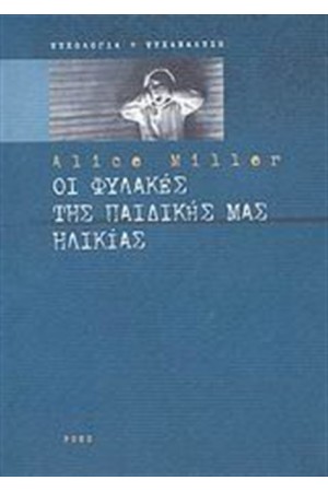ΟΙ ΦΥΛΑΚΕΣ ΤΗΣ ΠΑΙΔΙΚΗΣ ΜΑΣ ΗΛΙΚΙΑΣ