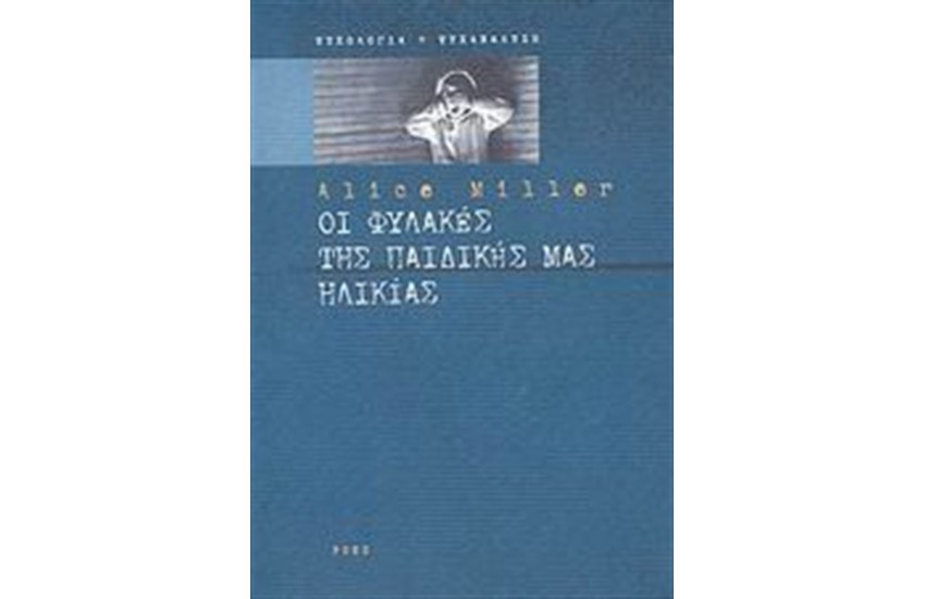 ΟΙ ΦΥΛΑΚΕΣ ΤΗΣ ΠΑΙΔΙΚΗΣ ΜΑΣ ΗΛΙΚΙΑΣ