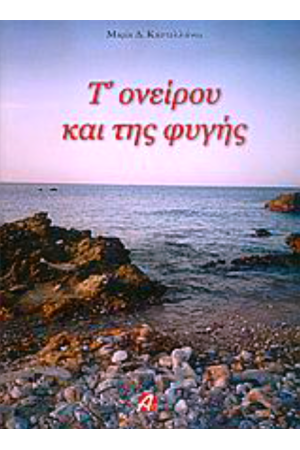 Τ' ΟΝΕΙΡΟΥ ΚΑΙ ΤΗΣ ΦΥΓΗΣ