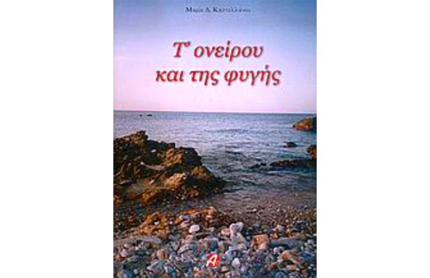 Τ' ΟΝΕΙΡΟΥ ΚΑΙ ΤΗΣ ΦΥΓΗΣ