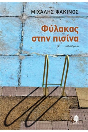 ΦΥΛΑΚΑΣ ΣΤΗΝ ΠΙΣΙΝΑ