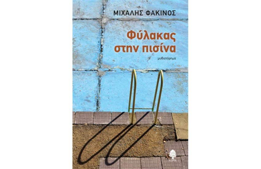 ΦΥΛΑΚΑΣ ΣΤΗΝ ΠΙΣΙΝΑ