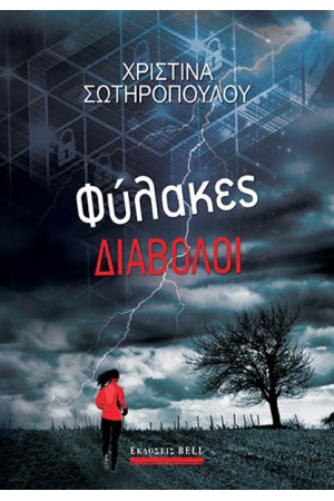 ΦΥΛΑΚΕΣ ΔΙΑΒΟΛΟΙ