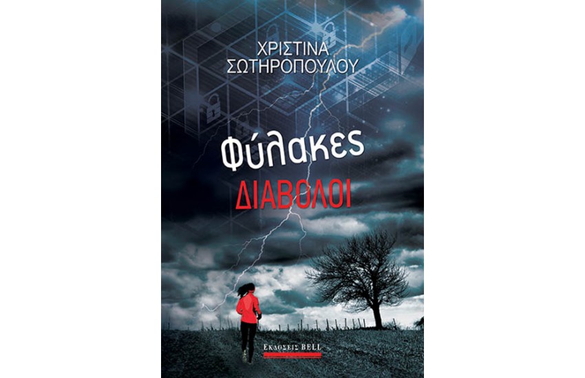ΦΥΛΑΚΕΣ ΔΙΑΒΟΛΟΙ
