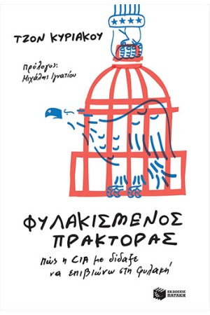 ΦΥΛΑΚΙΣΜΕΝΟΣ ΠΡΑΚΤΟΡΑΣ- ΠΩΣ Η CIA ΜΕ ΔΙΔΑΞΕ ΝΑ ΕΠΙΒΙΩΝΩ ΣΤΗ ΦΥΛΑΚΗ