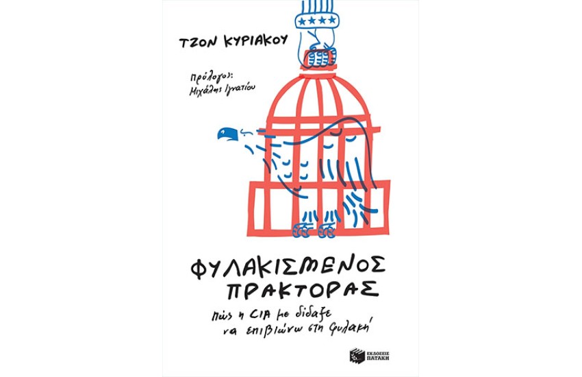 ΦΥΛΑΚΙΣΜΕΝΟΣ ΠΡΑΚΤΟΡΑΣ- ΠΩΣ Η CIA ΜΕ ΔΙΔΑΞΕ ΝΑ ΕΠΙΒΙΩΝΩ ΣΤΗ ΦΥΛΑΚΗ