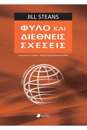 ΦΥΛΟ ΚΑΙ ΔΙΕΘΝΕΙΣ ΣΧΕΣΕΙΣ